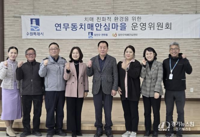 수원시 장안구 연무동, 장안구보건소와 치매안심마을 운영위원회 개최