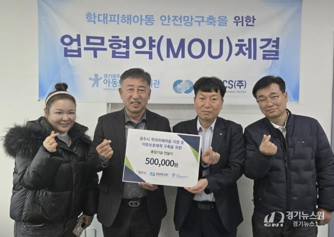 경기광주아동보호전문기관, 한전MCS(주)와 지역사회 아동보호체계 구축을 위한 업무협약 체결