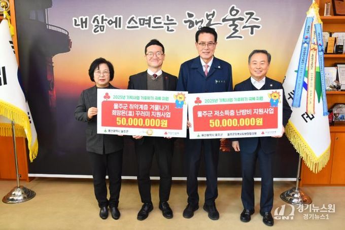 울산사회복지공동모금회, 울주군 취약계층 혹한기 사업 지원