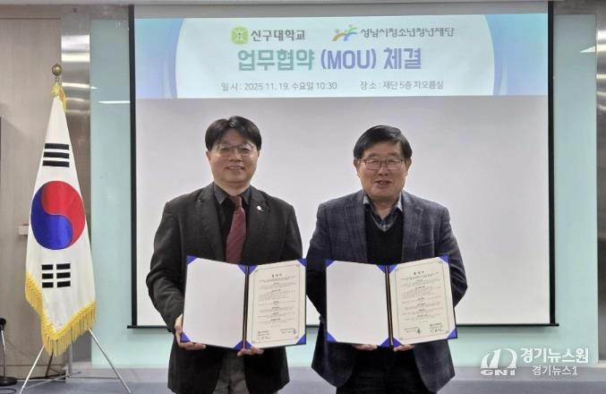 청소년 현장실습 강화…성남시청소년청년재단, 신구대와 맞손