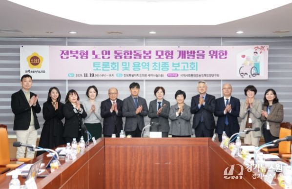 전북형 노인 통합돌봄 모형 개발을 위한 연구용역 최종보고회 및 토론회