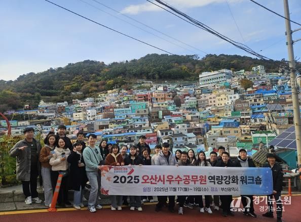 오산시, ‘2025년 우수공무원 역량강화 교육’ 실시…우수공무원 28명 참여