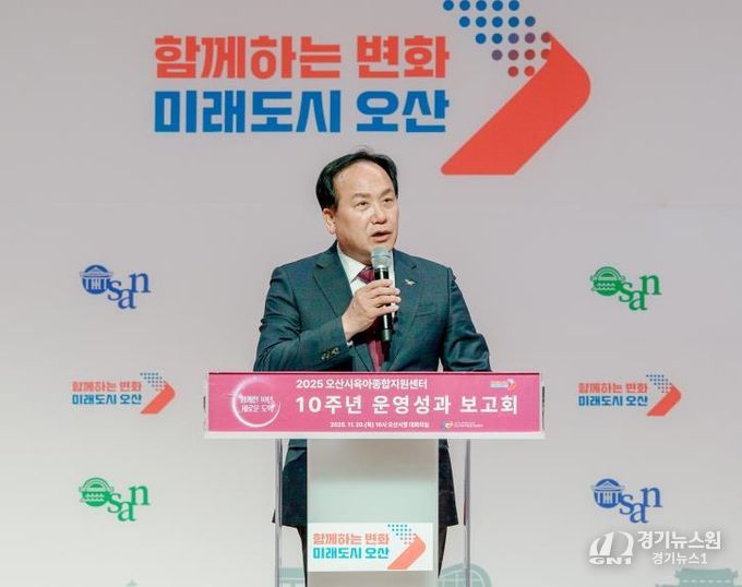 오산시, 오산시육아종합지원센터, 개관 10주년 기념 성과보고회 개최