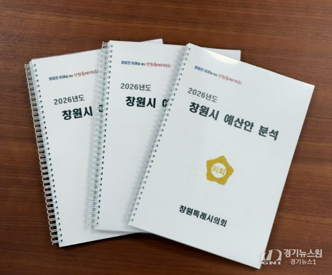 2026년 창원시 예산안 분석보고서 발간