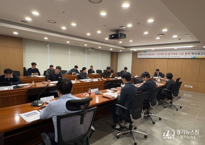 이천시 ‘도시교통정비 기본계획 및 중기계획’ 착수보고회 개최