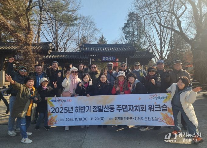 고양시 정발산동 주민자치회,‘2025년 하반기 주민자치회 워크숍’ 개최