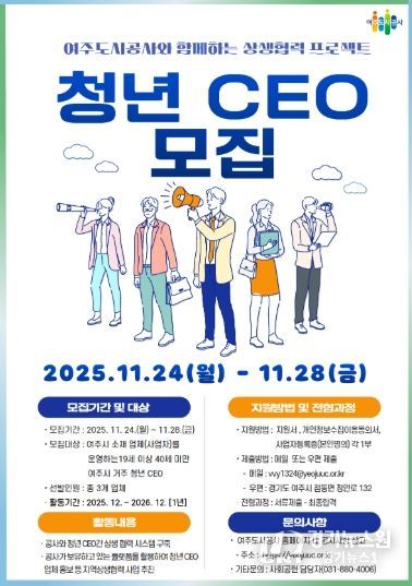 여주도시공사, ‘청년 CEO’모집 추진