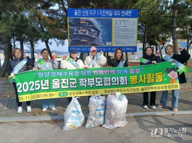 2025년 울진군 학부모회장협의회 봉사활동 실시