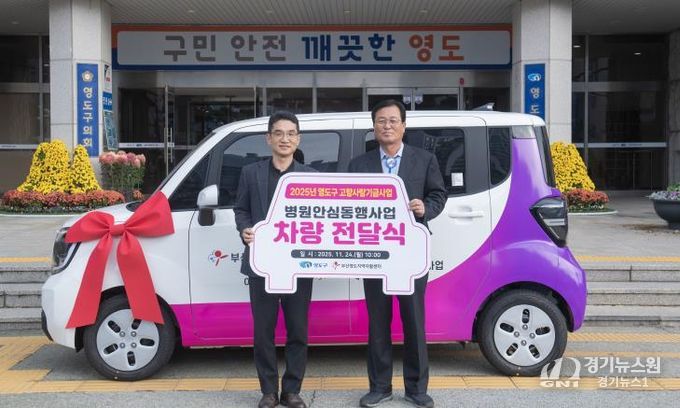 영도구, 2025년 고향사랑기금 활용 병원안심동행사업 차량 전달식 개최