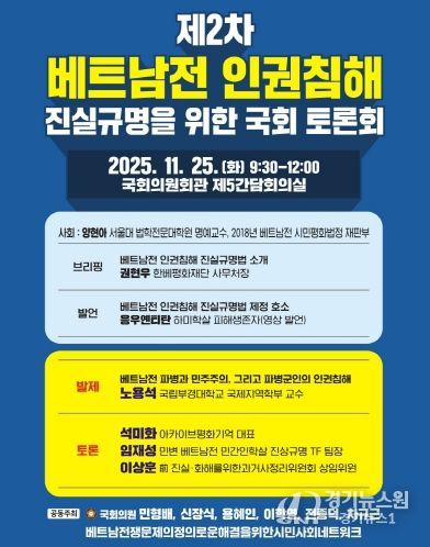 제2차 베트남전 인권침해 진실규명을 위한 국회 토론회