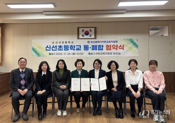 부산서부교육지원청, 소규모학교 신선초 통폐합 협약