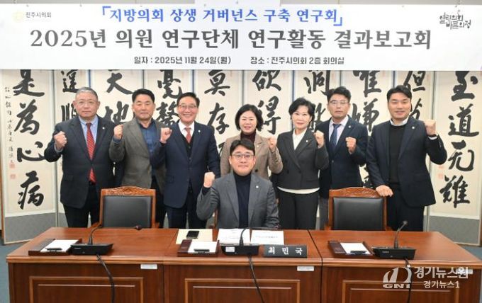 진주시의회 상생거버넌스연구회, 결과보고회 열고 연구활동 성공적 마무리