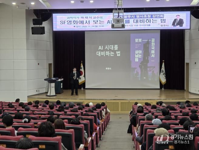 광주시, 곽재식 교수 초청 ‘SF영화에서 보는 AI시대를 대비하는 법’ 명사 초청 강연회 성황리 개최