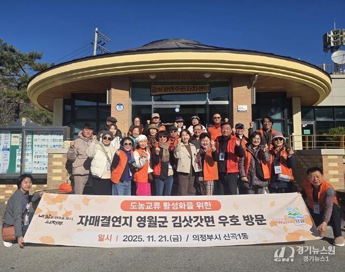 의정부시 신곡1동, 제3기 주민자치회 출범 후 첫 자매결연 교류 진행