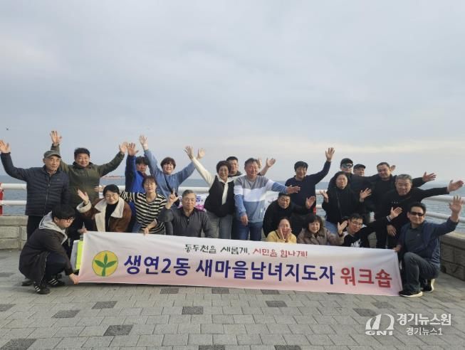 동두천시 생연2동 새마을남녀지도자협의회, 소통·화합 워크숍 개최