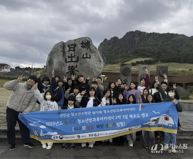 (재)연천군청소년육성재단 연천군 청소년, '지구의 심장, 해양 생태계 탐험 캠프' 성공적 운영