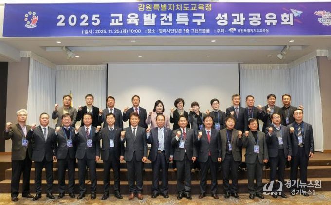 강원특별자치도교육청, 2025 교육발전특구 성과공유회 개최