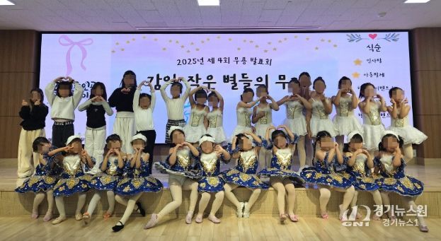 하남시감일종합사회복지관, 2025년 제4회 무용발표회 “감일, 작은 별들의 무대” 성료