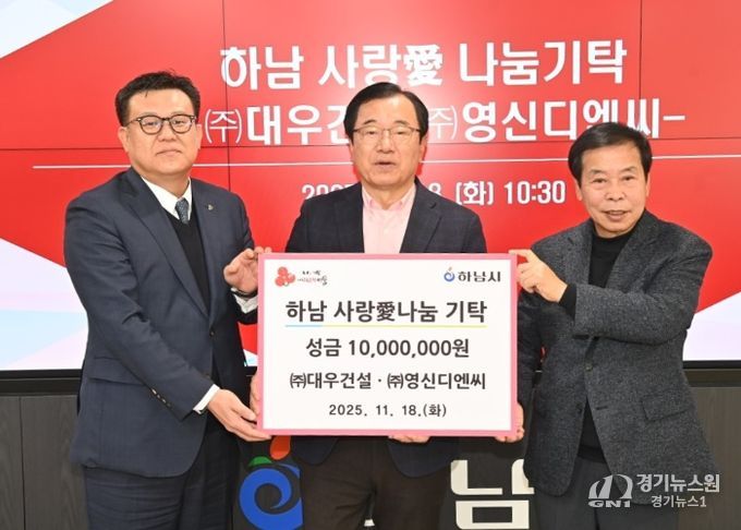 ㈜대우건설 ㈜영신디엔씨, 하남시에 성금 1000만원 기탁