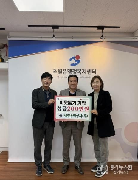 세창종합상사(주), 광주시 초월읍에 성금 200만 원 기탁
