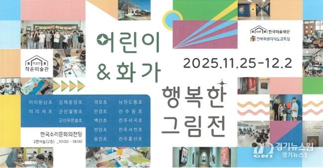 2025년학교안작은미술관'어린이&화가행복한그림전'포스터