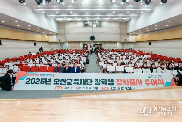 오산교육재단, 고등학생 240명에 1억 2천만 원 장학금 전달