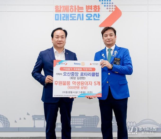 오산시, 오산중앙로타리클럽로부터 학생용 의자 기탁받아