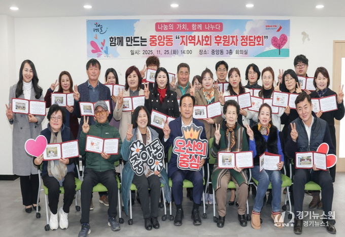 오산시 중앙동, ‘나눔의 가치’되새기는 복지후원자 정담회 개최