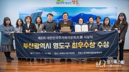 영도구, ‘대한민국주거복지문화대상’ 3년 연속 수상