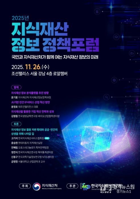 2025년 지식재산 정보 정책 공개 토론회 포스터