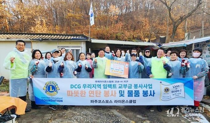 파주시 금촌1동, 파주코스모스라이온스클럽과 함께하는 따뜻한 겨울나기 연탄 봉사