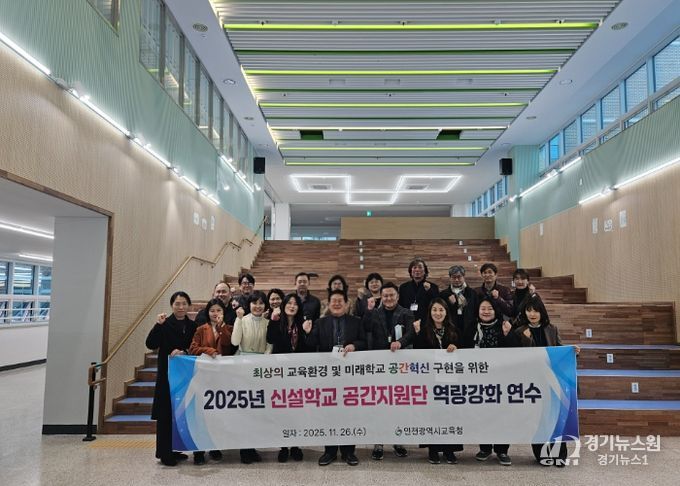 인천광역시교육청, 신설학교 공간지원단 역량강화 연수 실시