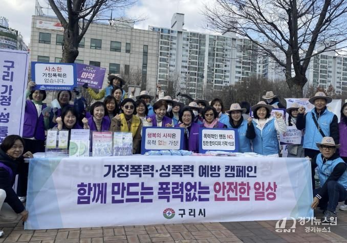 구리시, 여성 폭력 추방 주간 맞아 민·관·경 합동 예방 캠페인 실시