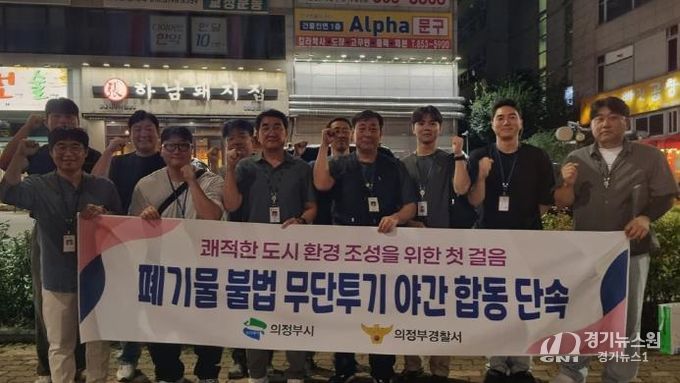 의정부시, 직매립 금지 시행을 앞두고 올바른 분리배출 문화 정착을 위한 불법 무단투기 야간단속 마무리