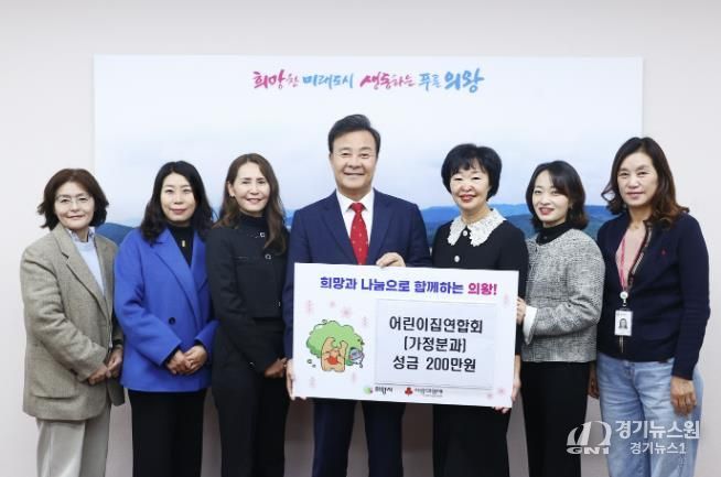 의왕시어린이집연합회 가정분과, 성금 200만 원 기탁