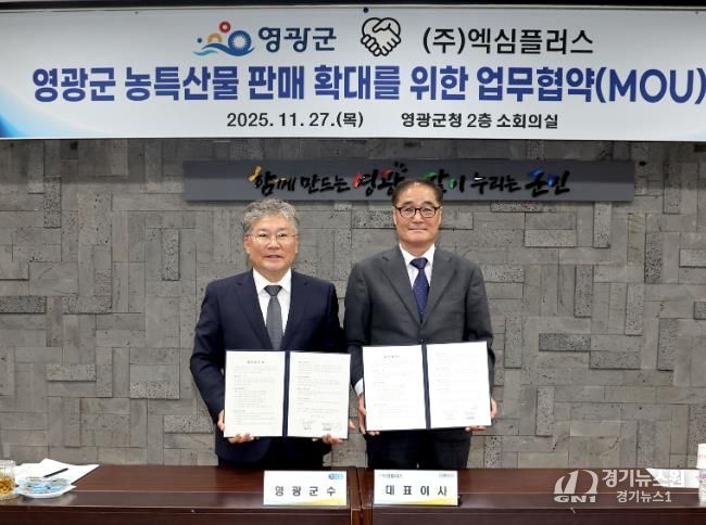 영광군, 전문유통기업 ‘(주)엑심플러스’ 와 농특산물 판매 확대 위한 업무협약 체결