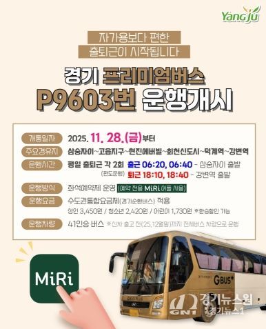 경기 프리미엄버스 P9603번 운행개시(삼숭자이~강변역)