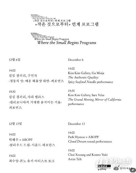 《작은 것으로부터》 연계 프로그램 시간표