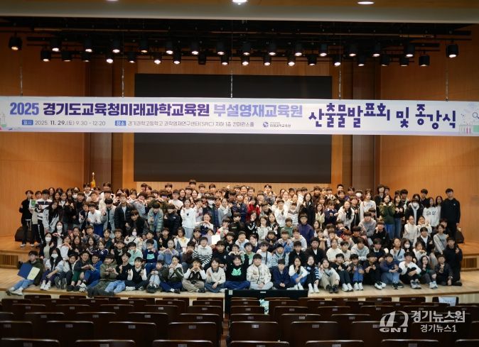 2025년도 경기도교육청미래과학교육원부설영재교육원 산출물 발표회 및 종강식