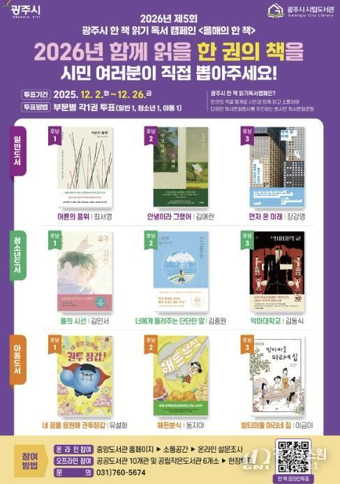 광주시, '2026년 올해의 한 책' 시민 투표 진행