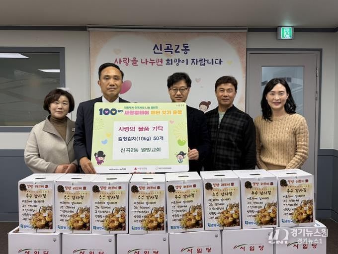 의정부시 신곡2동, 의정부열방교회 김장 나눔으로 이웃 사랑 실천