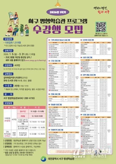 대전 서구, 2026년 1학기 평생학습관 수강생 모집 홍보물