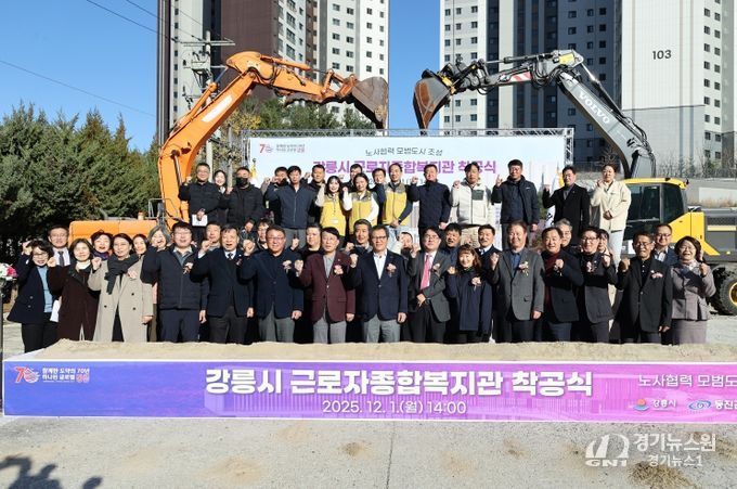 강릉시, 노사협력 모범도시 조성위한 첫 삽 뜬다