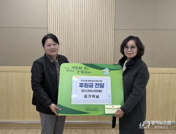 김기덕 후원자, 평택북부장애인복지관 · 주간보호센터에 후원금 250만원 전달