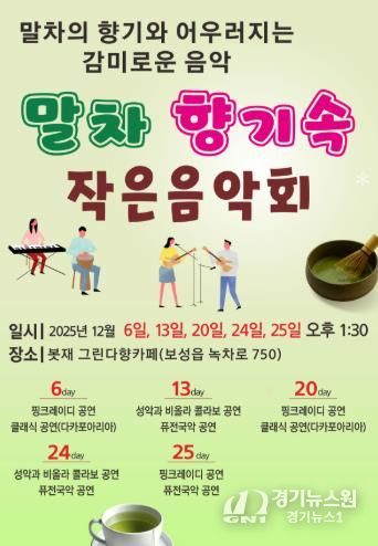 보성군, ‘말차 향기속 작은 음악회’ 개최_포스터