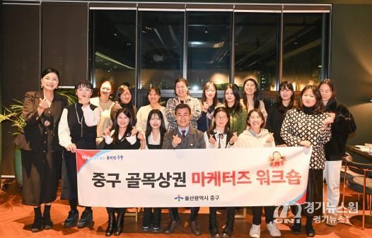 중구, ‘골목상권 판촉 전문가단(마케터즈)’ 역량 강화 공동연수(워크숍) 진행
