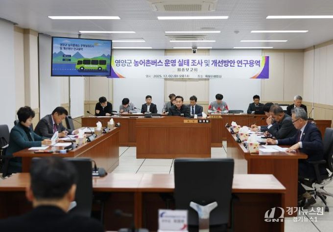 영양군의회, 영양군 농어촌버스 운영 실태 조사 및 개선방안 연구용역 최종보고회 개최!
