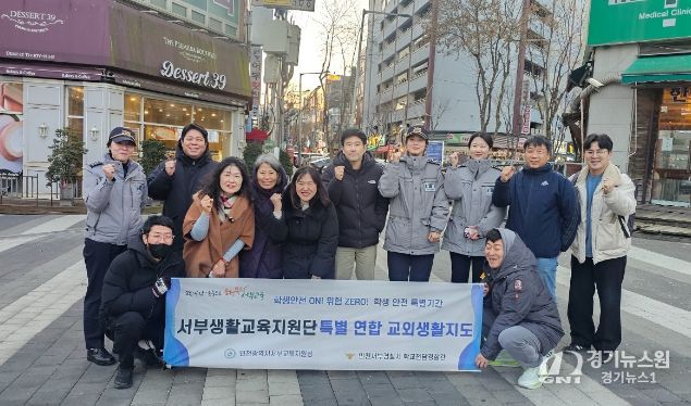 서부경찰서와 ‘특별연합 교외 생활지도’