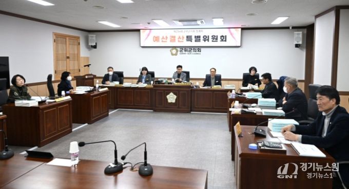 군위군의회 예산결산특별위원회,