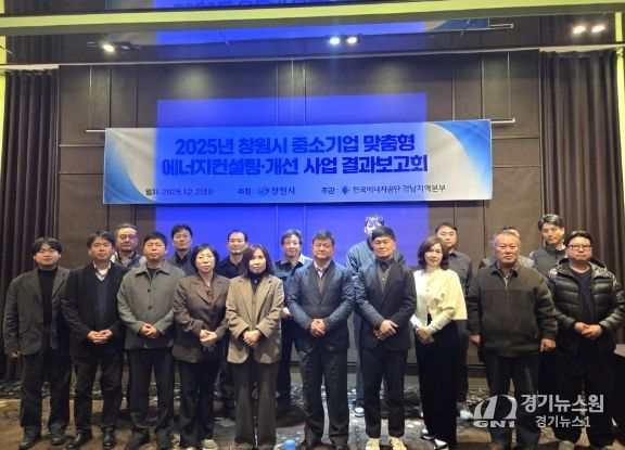 창원시 중소기업 맞춤형 에너지컨설팅・개선사업 결과보고회 사진